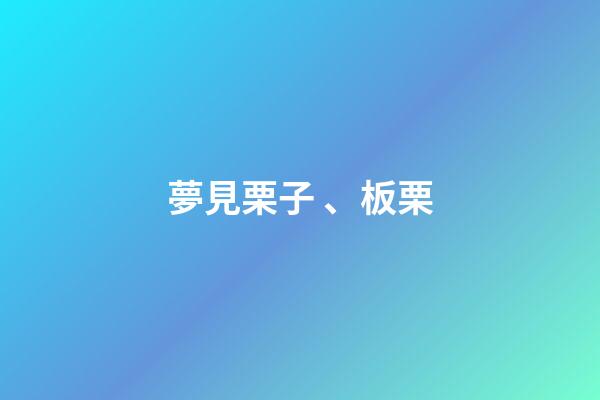 夢見栗子、板栗